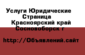 Услуги Юридические - Страница 2 . Красноярский край,Сосновоборск г.